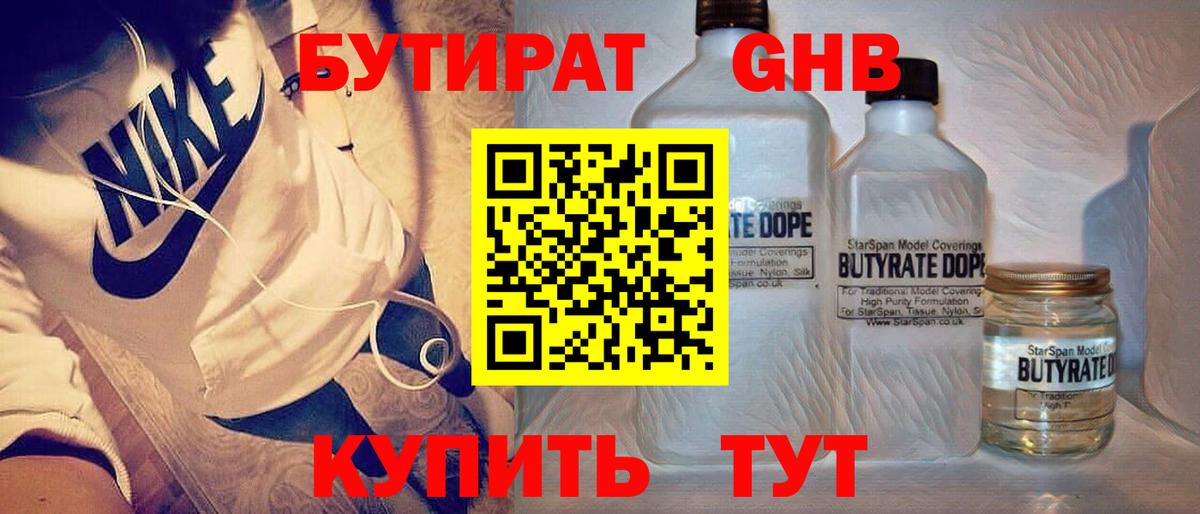 Бутират  БУТИРАТ оксибутират  Вход с VPN  Чайковский 