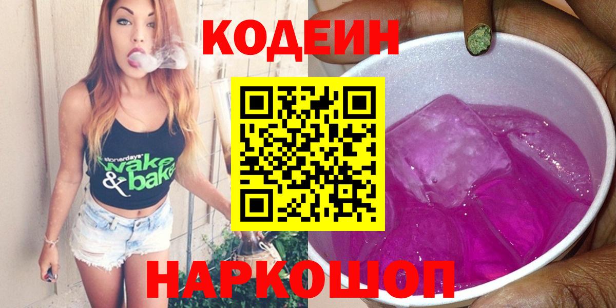 Чайковский  Кодеин напиток Lean (лин)  Вход с VPN 